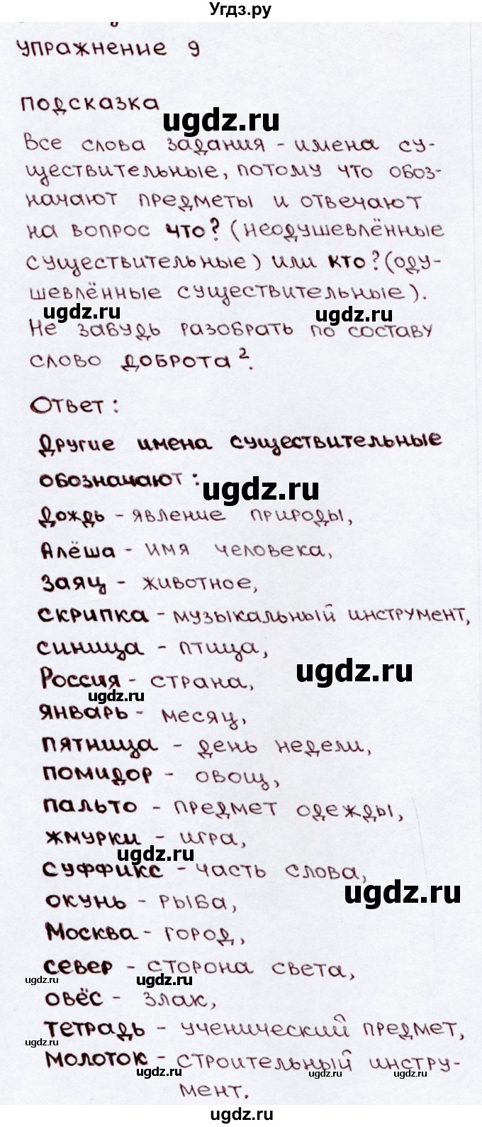ГДЗ (Решебник №3) по русскому языку 3 класс В.П. Канакина / часть 2 / упражнение / 9