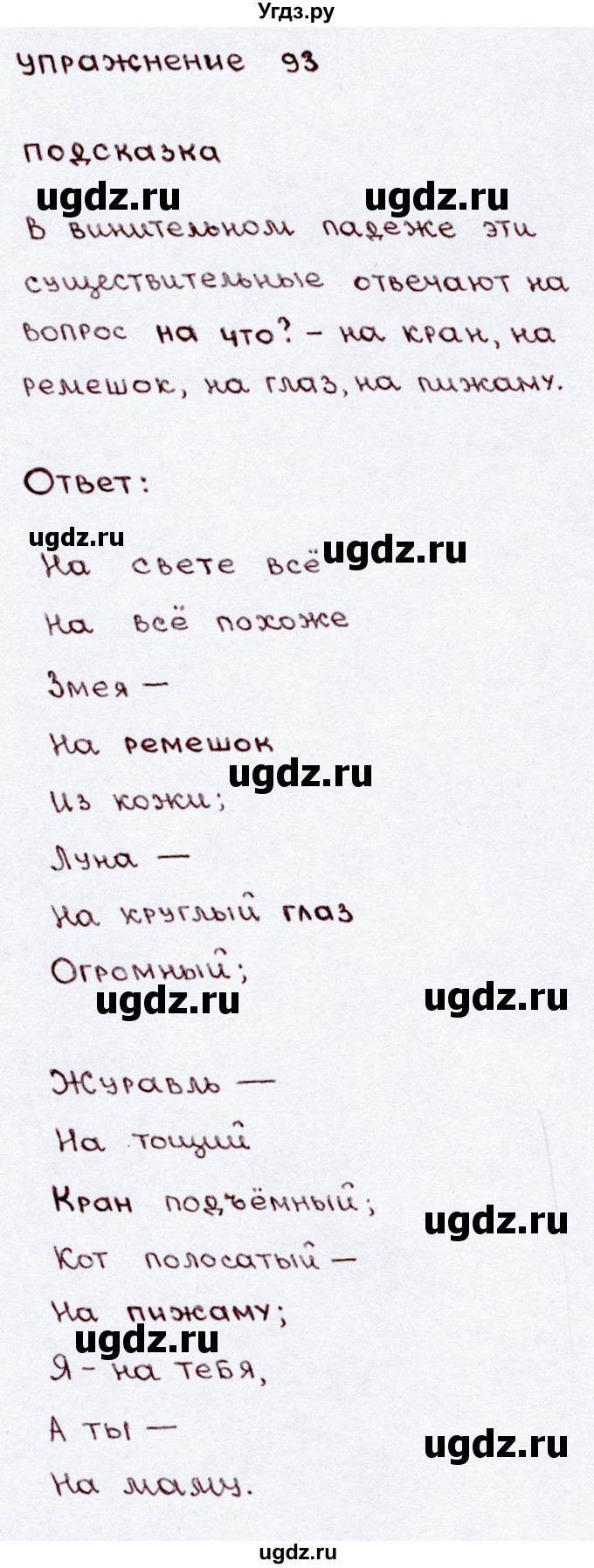 ГДЗ (Решебник №3) по русскому языку 3 класс В.П. Канакина / часть 2 / упражнение / 93