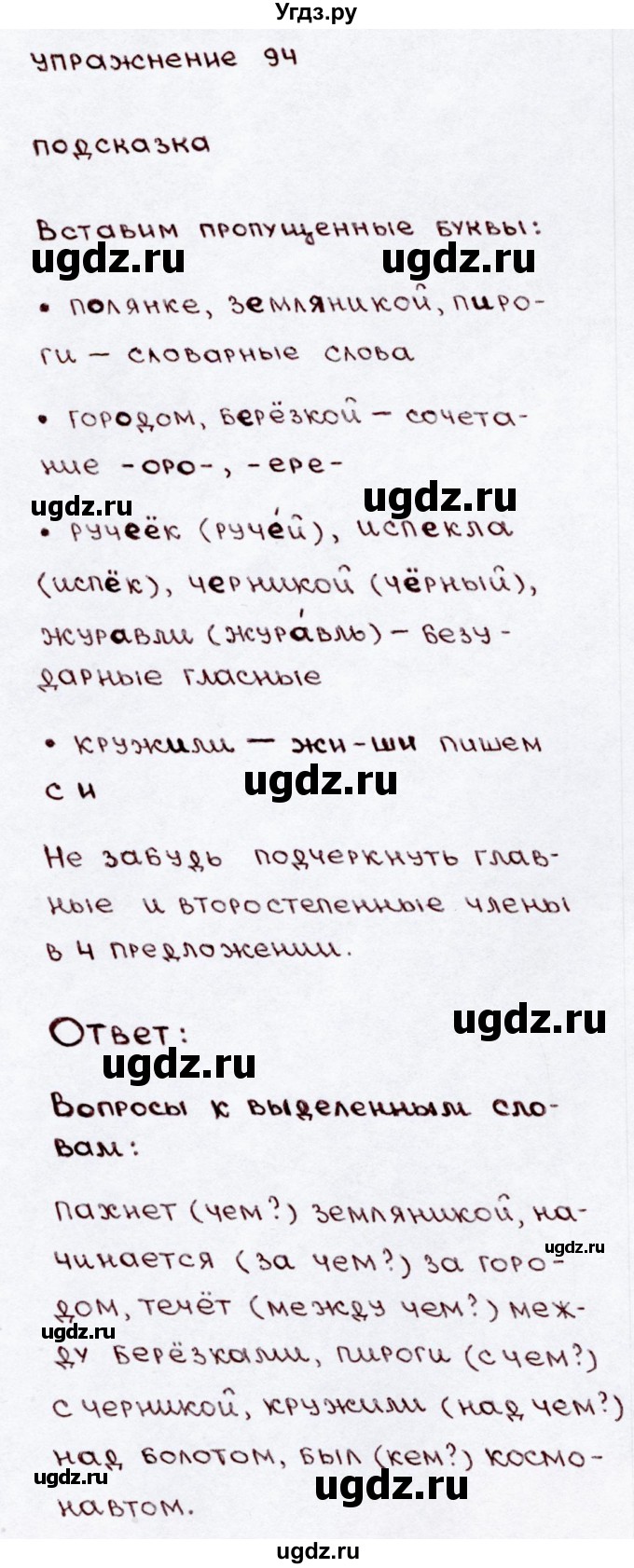 ГДЗ (Решебник №3) по русскому языку 3 класс В.П. Канакина / часть 2 / упражнение / 94