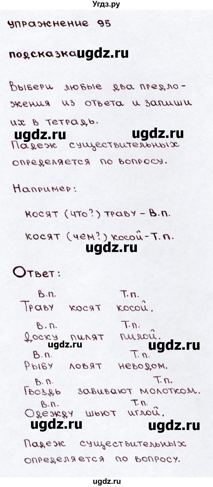 ГДЗ (Решебник №3) по русскому языку 3 класс В.П. Канакина / часть 2 / упражнение / 95