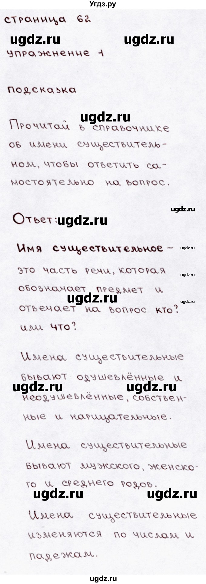 ГДЗ (Решебник №3) по русскому языку 3 класс В.П. Канакина / часть 2 / проверь себя / стр. 62 / 1