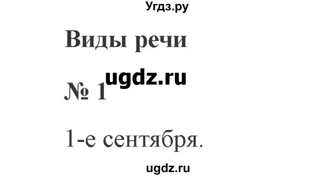 ГДЗ (Решебник №2) по русскому языку 3 класс В.П. Канакина / часть 1 / упражнение / 1