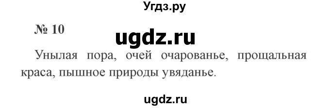 ГДЗ (Решебник №2) по русскому языку 3 класс В.П. Канакина / часть 1 / упражнение / 10
