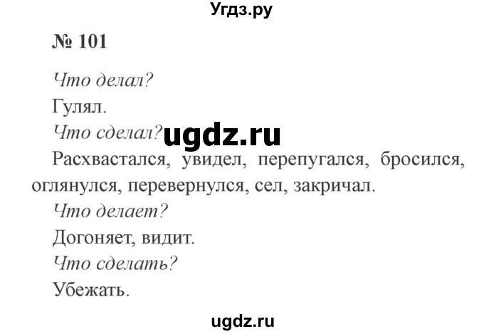 ГДЗ (Решебник №2) по русскому языку 3 класс В.П. Канакина / часть 1 / упражнение / 101
