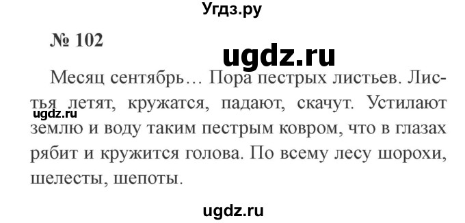 ГДЗ (Решебник №2) по русскому языку 3 класс В.П. Канакина / часть 1 / упражнение / 102
