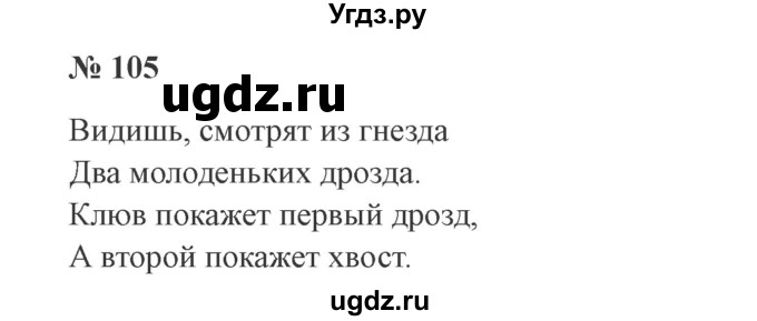 ГДЗ (Решебник №2) по русскому языку 3 класс В.П. Канакина / часть 1 / упражнение / 105