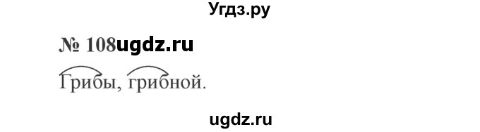 ГДЗ (Решебник №2) по русскому языку 3 класс В.П. Канакина / часть 1 / упражнение / 108
