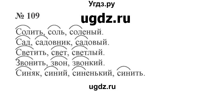 ГДЗ (Решебник №2) по русскому языку 3 класс В.П. Канакина / часть 1 / упражнение / 109