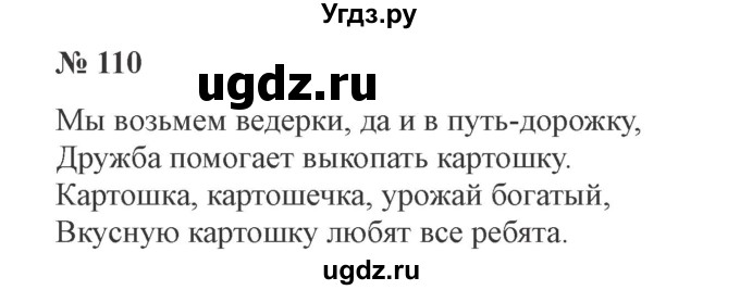 ГДЗ (Решебник №2) по русскому языку 3 класс В.П. Канакина / часть 1 / упражнение / 110