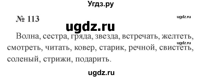 ГДЗ (Решебник №2) по русскому языку 3 класс В.П. Канакина / часть 1 / упражнение / 113