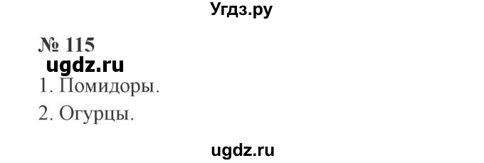 ГДЗ (Решебник №2) по русскому языку 3 класс В.П. Канакина / часть 1 / упражнение / 115