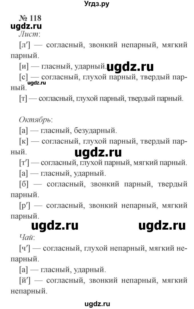 ГДЗ (Решебник №2) по русскому языку 3 класс В.П. Канакина / часть 1 / упражнение / 118