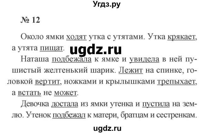 ГДЗ (Решебник №2) по русскому языку 3 класс В.П. Канакина / часть 1 / упражнение / 12