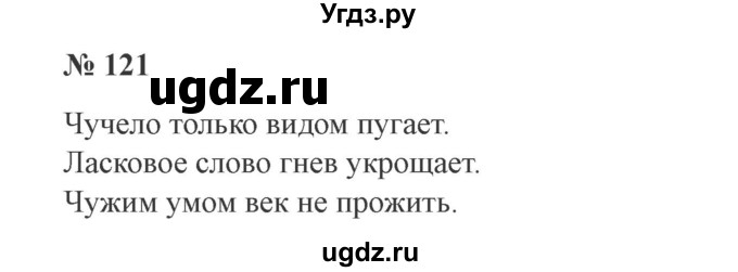 ГДЗ (Решебник №2) по русскому языку 3 класс В.П. Канакина / часть 1 / упражнение / 121