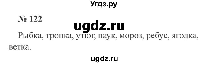 ГДЗ (Решебник №2) по русскому языку 3 класс В.П. Канакина / часть 1 / упражнение / 122