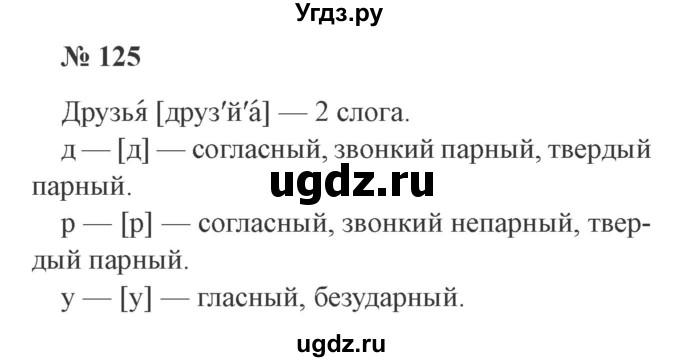 ГДЗ (Решебник №2) по русскому языку 3 класс В.П. Канакина / часть 1 / упражнение / 125