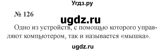 ГДЗ (Решебник №2) по русскому языку 3 класс В.П. Канакина / часть 1 / упражнение / 126