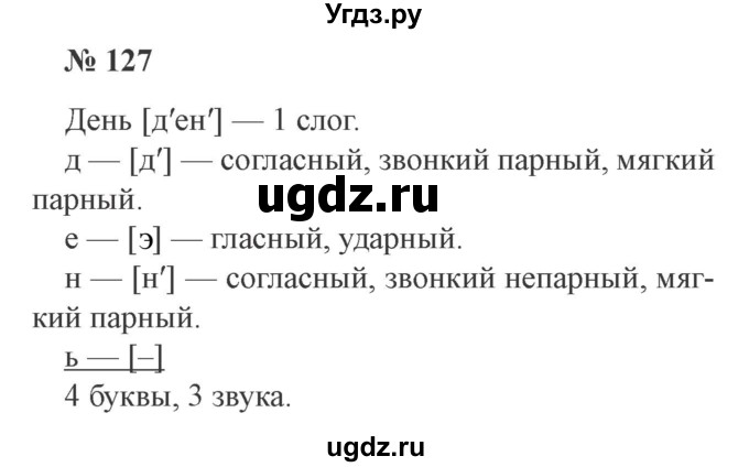 ГДЗ (Решебник №2) по русскому языку 3 класс В.П. Канакина / часть 1 / упражнение / 127