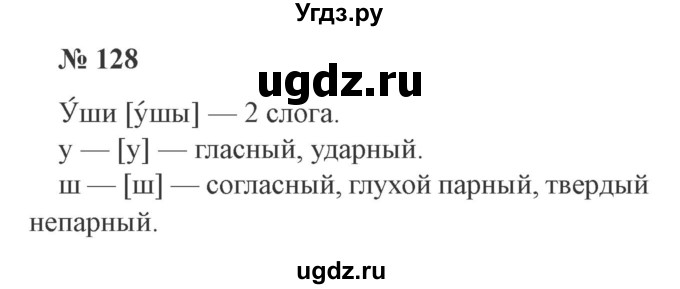 ГДЗ (Решебник №2) по русскому языку 3 класс В.П. Канакина / часть 1 / упражнение / 128