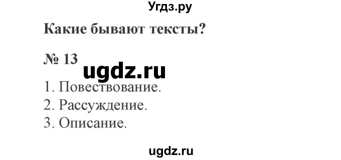 ГДЗ (Решебник №2) по русскому языку 3 класс В.П. Канакина / часть 1 / упражнение / 13