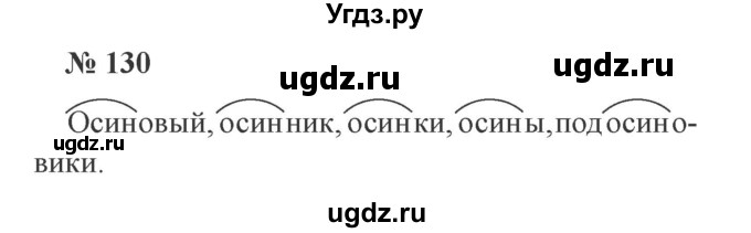 ГДЗ (Решебник №2) по русскому языку 3 класс В.П. Канакина / часть 1 / упражнение / 130