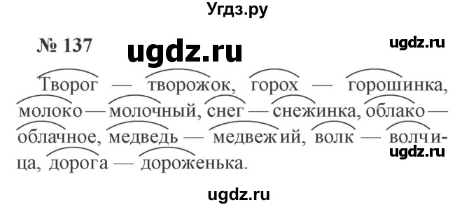 ГДЗ (Решебник №2) по русскому языку 3 класс В.П. Канакина / часть 1 / упражнение / 137
