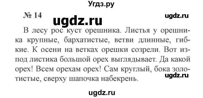 ГДЗ (Решебник №2) по русскому языку 3 класс В.П. Канакина / часть 1 / упражнение / 14