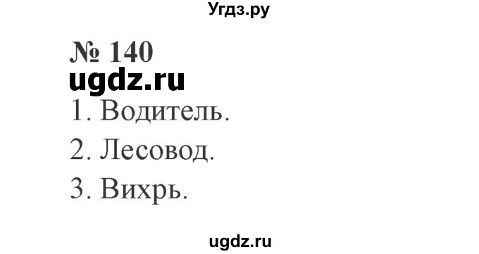 ГДЗ (Решебник №2) по русскому языку 3 класс В.П. Канакина / часть 1 / упражнение / 140
