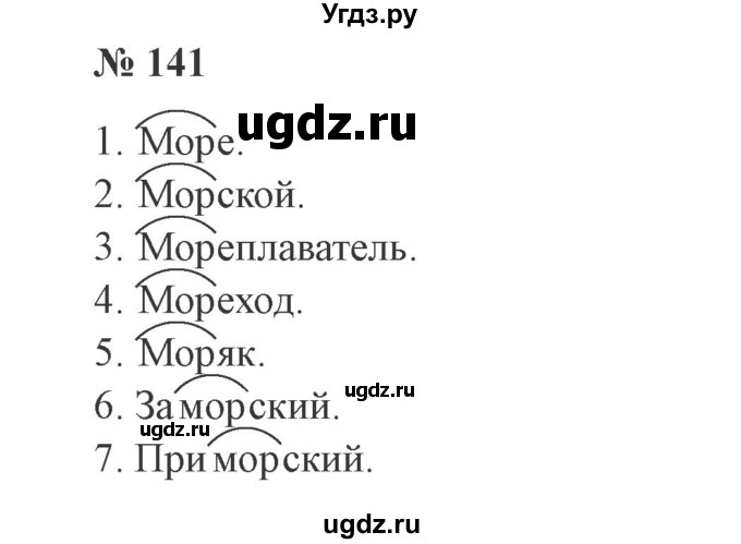 ГДЗ (Решебник №2) по русскому языку 3 класс В.П. Канакина / часть 1 / упражнение / 141