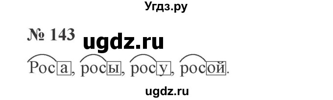 ГДЗ (Решебник №2) по русскому языку 3 класс В.П. Канакина / часть 1 / упражнение / 143