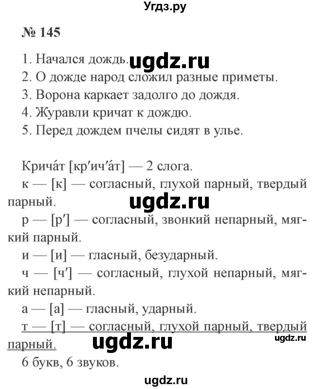 ГДЗ (Решебник №2) по русскому языку 3 класс В.П. Канакина / часть 1 / упражнение / 145