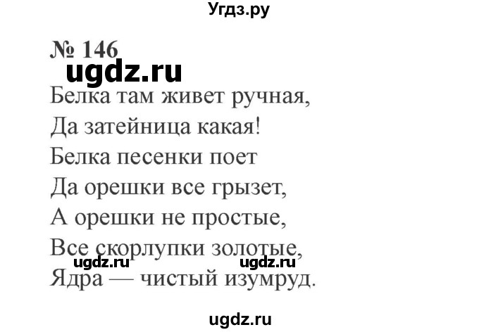 ГДЗ (Решебник №2) по русскому языку 3 класс В.П. Канакина / часть 1 / упражнение / 146