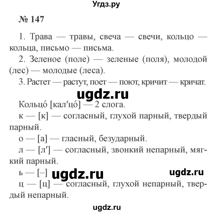 ГДЗ (Решебник №2) по русскому языку 3 класс В.П. Канакина / часть 1 / упражнение / 147
