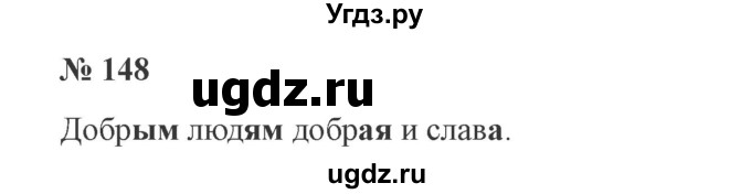 ГДЗ (Решебник №2) по русскому языку 3 класс В.П. Канакина / часть 1 / упражнение / 148