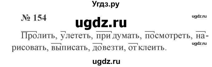ГДЗ (Решебник №2) по русскому языку 3 класс В.П. Канакина / часть 1 / упражнение / 154
