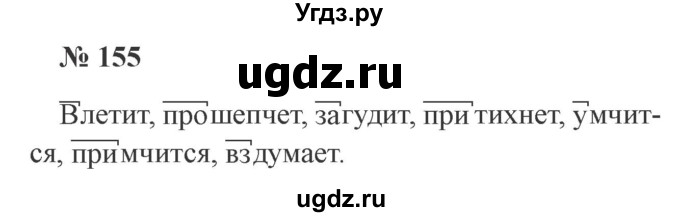 ГДЗ (Решебник №2) по русскому языку 3 класс В.П. Канакина / часть 1 / упражнение / 155