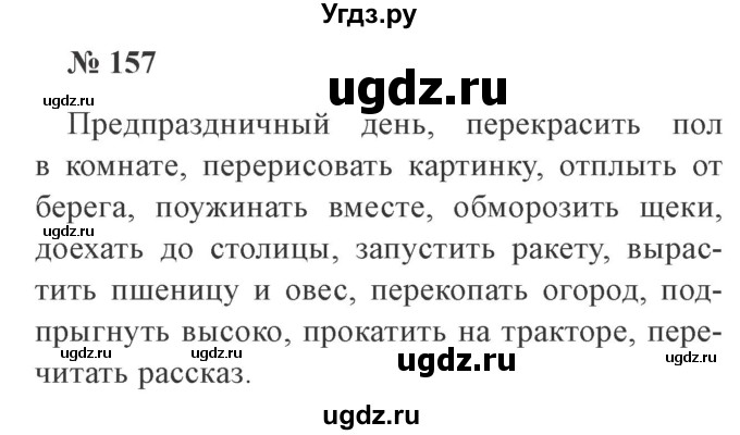ГДЗ (Решебник №2) по русскому языку 3 класс В.П. Канакина / часть 1 / упражнение / 157