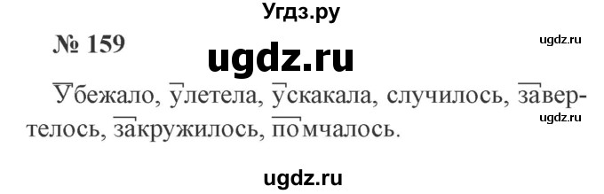 ГДЗ (Решебник №2) по русскому языку 3 класс В.П. Канакина / часть 1 / упражнение / 159