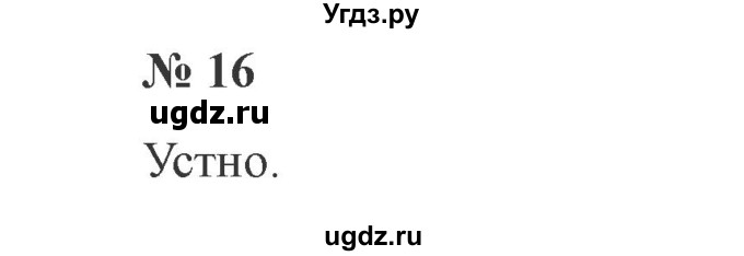 ГДЗ (Решебник №2) по русскому языку 3 класс В.П. Канакина / часть 1 / упражнение / 16