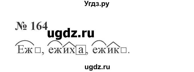 ГДЗ (Решебник №2) по русскому языку 3 класс В.П. Канакина / часть 1 / упражнение / 164
