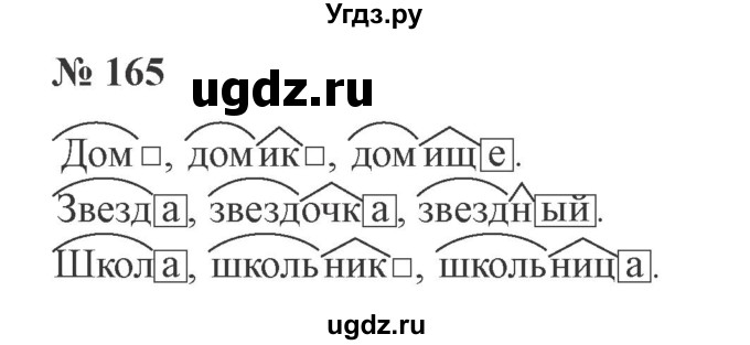 ГДЗ (Решебник №2) по русскому языку 3 класс В.П. Канакина / часть 1 / упражнение / 165