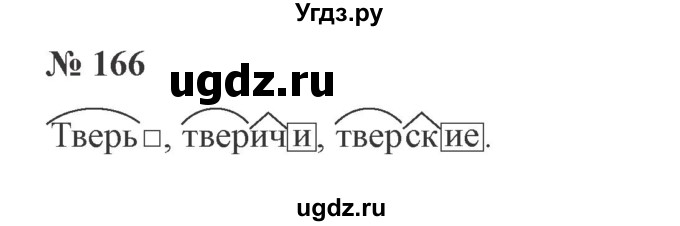 ГДЗ (Решебник №2) по русскому языку 3 класс В.П. Канакина / часть 1 / упражнение / 166