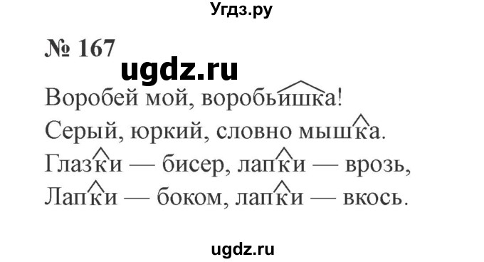 ГДЗ (Решебник №2) по русскому языку 3 класс В.П. Канакина / часть 1 / упражнение / 167