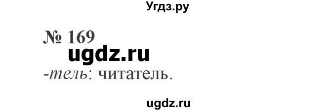 ГДЗ (Решебник №2) по русскому языку 3 класс В.П. Канакина / часть 1 / упражнение / 169