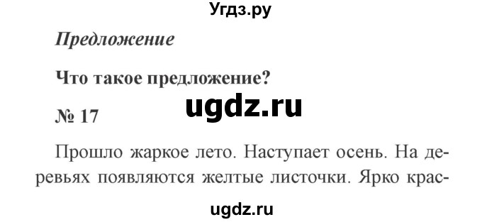 ГДЗ (Решебник №2) по русскому языку 3 класс В.П. Канакина / часть 1 / упражнение / 17