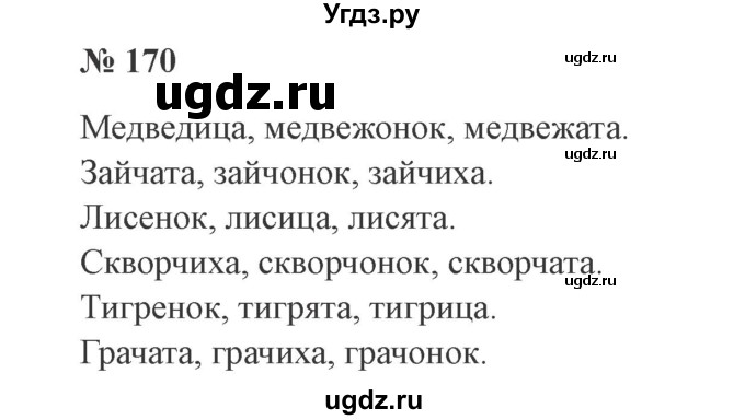 ГДЗ (Решебник №2) по русскому языку 3 класс В.П. Канакина / часть 1 / упражнение / 170