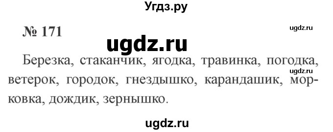 ГДЗ (Решебник №2) по русскому языку 3 класс В.П. Канакина / часть 1 / упражнение / 171