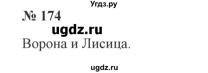 ГДЗ (Решебник №2) по русскому языку 3 класс В.П. Канакина / часть 1 / упражнение / 174