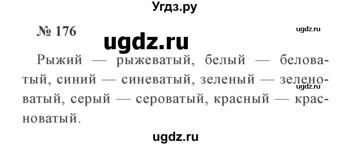 ГДЗ (Решебник №2) по русскому языку 3 класс В.П. Канакина / часть 1 / упражнение / 176