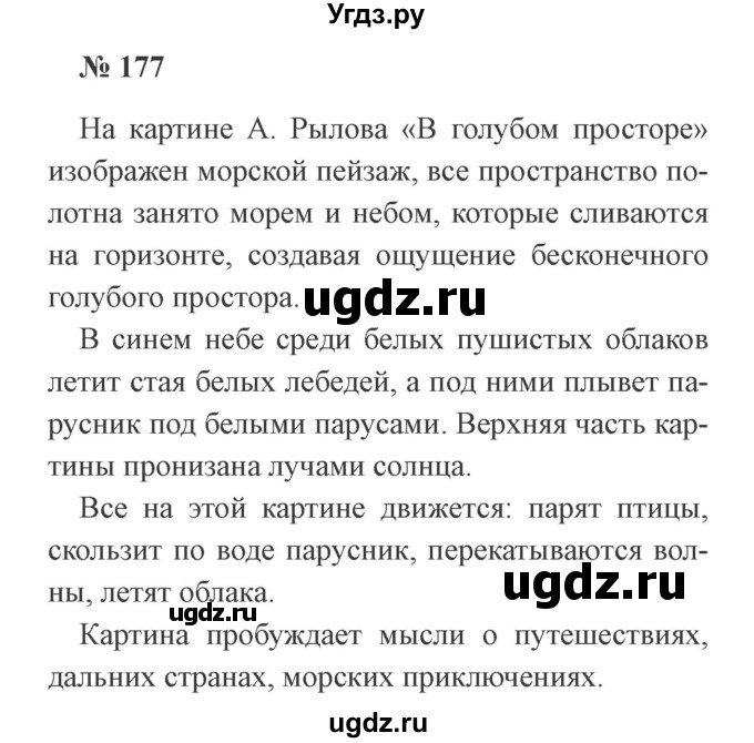 ГДЗ (Решебник №2) по русскому языку 3 класс В.П. Канакина / часть 1 / упражнение / 177